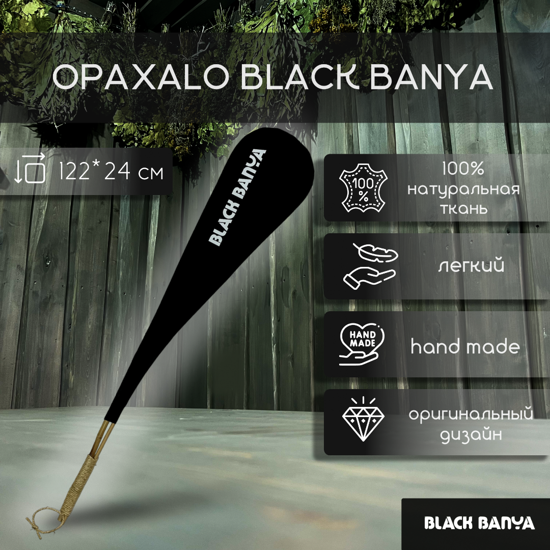 opahalo Опахало Black Banya — изображение 1